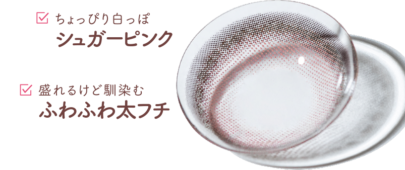 ちょっぴり白っぽシュガーピンク 盛れるけど馴染むふわふわ太フチ